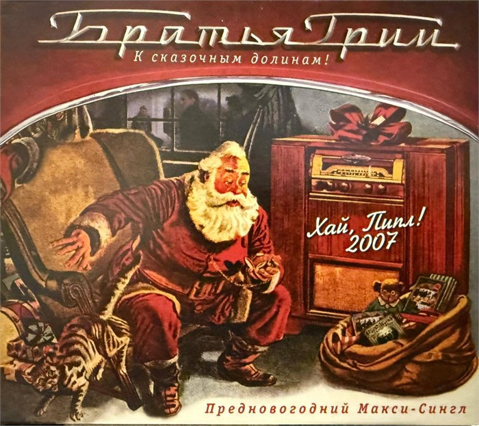 CD Братья Грим - "К сказочным долинам" Предновогодний макси-сингл "Хай Пипл!2007" 1793