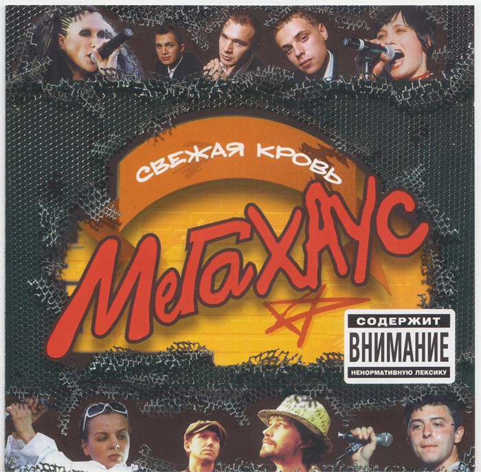 МегаХаус 2004 [CD] 1802