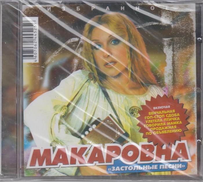 МАКАРОВНА "Застольные песни" [CD] 1813