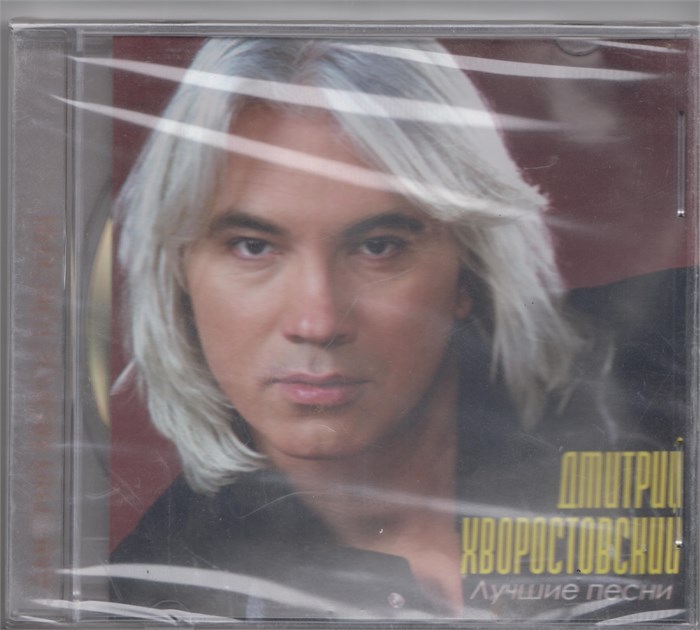 Дмитрий Хворостовский - Лучшие песни с2004 [CD] 1814