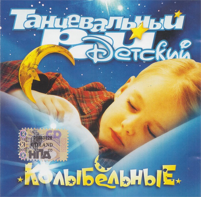 Танцевальный Рай Детский *Колыбельные* с2005 [CD] 1818