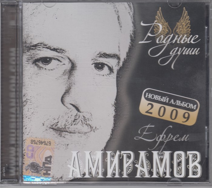 Ефрем Амирамов - Родные Души c 2009 [CD] 1825