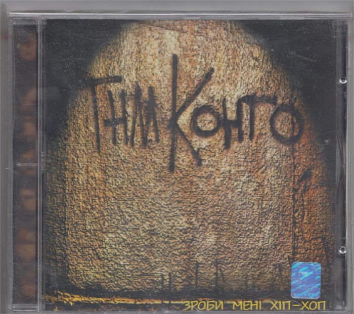 ТНМ Конго "Зроби менi хiп-хоп" с 1998 Nova Records [CD] 1827