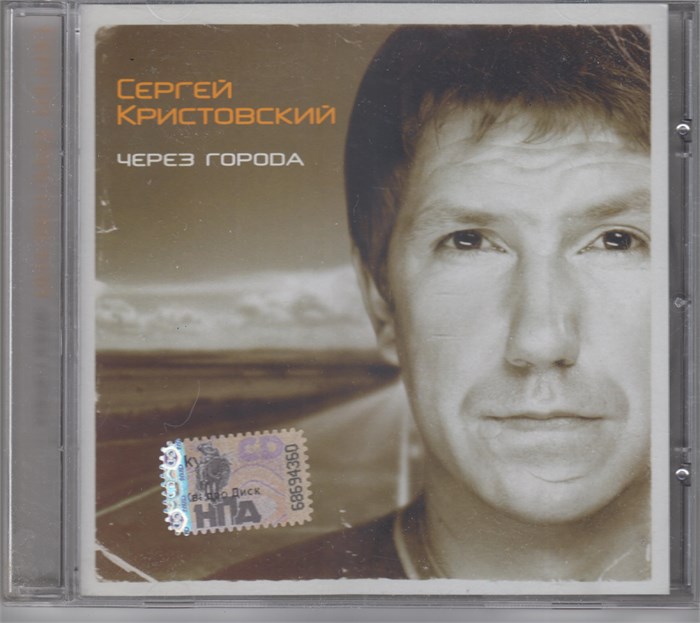 Сергей Крестовский - Через города с2008 [CD] 1830