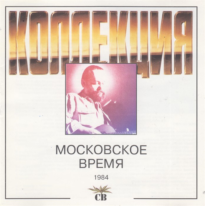 СВ - Московское время с1984 [CD] 1833