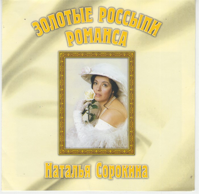 Наталья Сорокина - Золотые россыпи романса с2001 [CD] 1835