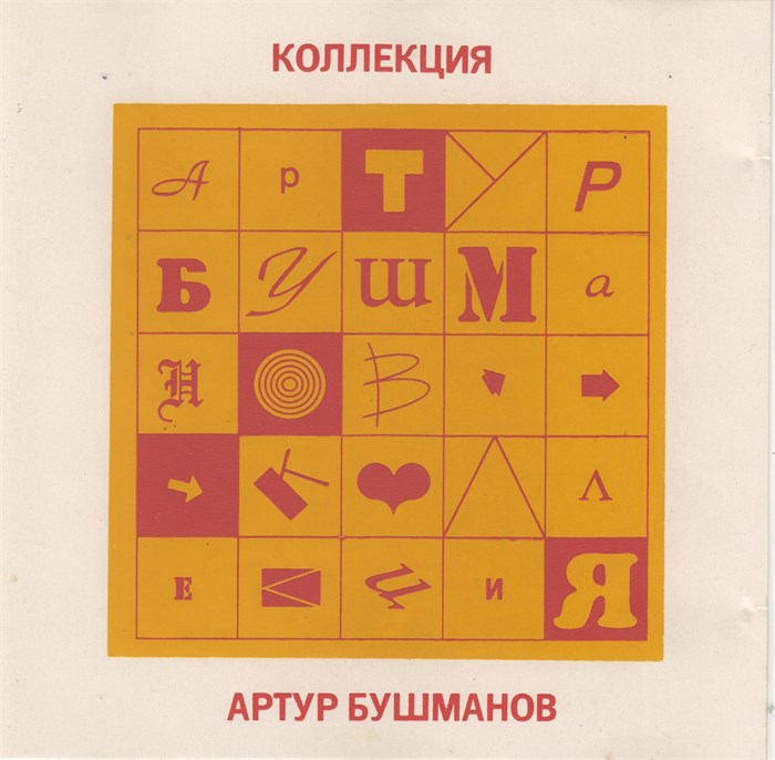 Артур Бушманов с1992 [CD] 1836