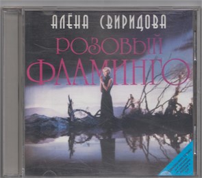 {{photo.Alt || photo.Description || 'Алёна Свиридова - Розовый фламинго [CD]'}}