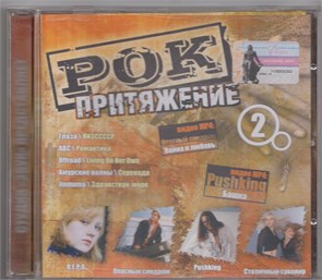 {{photo.Alt || photo.Description || 'Рок Притяжение 2 (сборник 2004 года) [CD]'}}