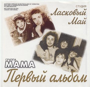 {{photo.Alt || photo.Description || 'МАМА - Первый альбом 1989 [CD] издание 2001'}}