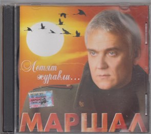{{photo.Alt || photo.Description || 'МАРШАЛ Летят журавли 2004 [CD]'}}