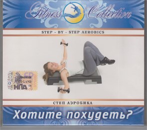 {{photo.Alt || photo.Description || 'Хотите похудеть? (степ аэробика) [CD]'}}