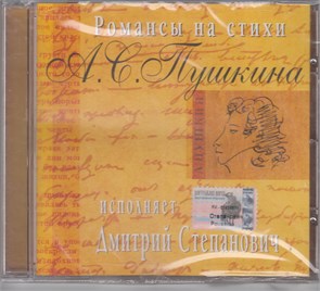 {{photo.Alt || photo.Description || 'Дмитрий Степанович - Романсы на стихи А.С.Пушкина [CD]'}}