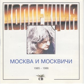 {{photo.Alt || photo.Description || 'СВ "Москва и москвичи" 1985-1986 [CD]'}}