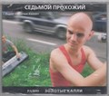 Седьмой Прохожий "Золотые капли/Радио" Single 2001 Nox Music 1801