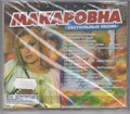 МАКАРОВНА "Застольные песни" [CD] 1813
