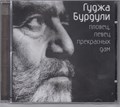 Гуджа Бурдули Пловец, певец прекрасных дам 2003 [CD] 1826