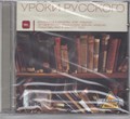 Уроки Русского * Том первый с2008 [CD] 1831