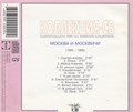 СВ "Москва и москвичи" 1985-1986 [CD] 1832