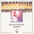 СВ - Московское время с1984 [CD] 1833