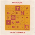 Артур Бушманов с1992 [CD] 1836