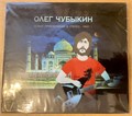 Олег Чубыкин * Новые приключения в стерео part I [CD] 1781